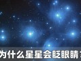 星星为什么会眨眼睛，星星为什么会眨眼睛儿歌