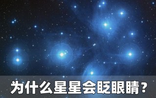 星星为什么会眨眼睛，星星为什么会眨眼睛儿歌